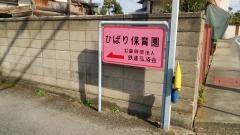 財団法人鉄道弘済会高崎保育所