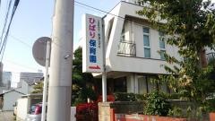 財団法人鉄道弘済会高崎保育所