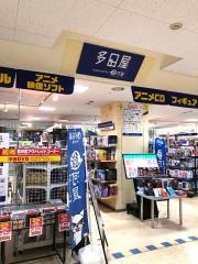 多田屋サンピア店