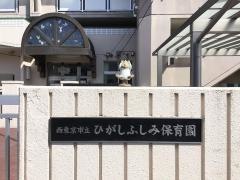 ひがしふしみ保育園