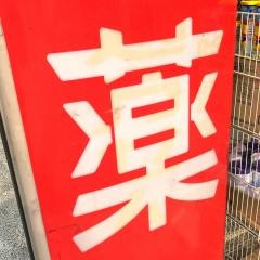 ミネドラッグ中野弥生町店