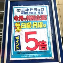 ミネドラッグ中野弥生町店