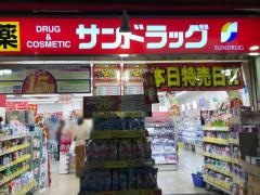 サンドラッグ　学芸大学駅前店