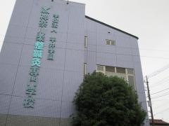 神奈川柔整鍼灸専門学校