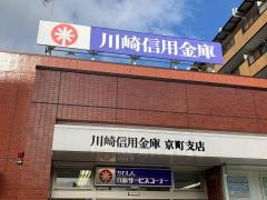 川崎信用金庫京町支店