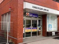 川崎信用金庫京町支店