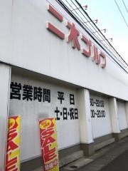 二木ゴルフ　金沢店