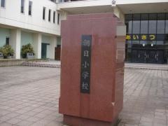 朝日小学校