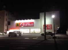 サンドラッグ　緑ヶ丘店
