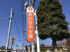 諏訪信用金庫長地支店