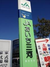ＪＡあいち三河美合支店