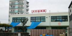 大江幼稚園