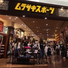 ムラサキスポーツ　イオンモール大高店