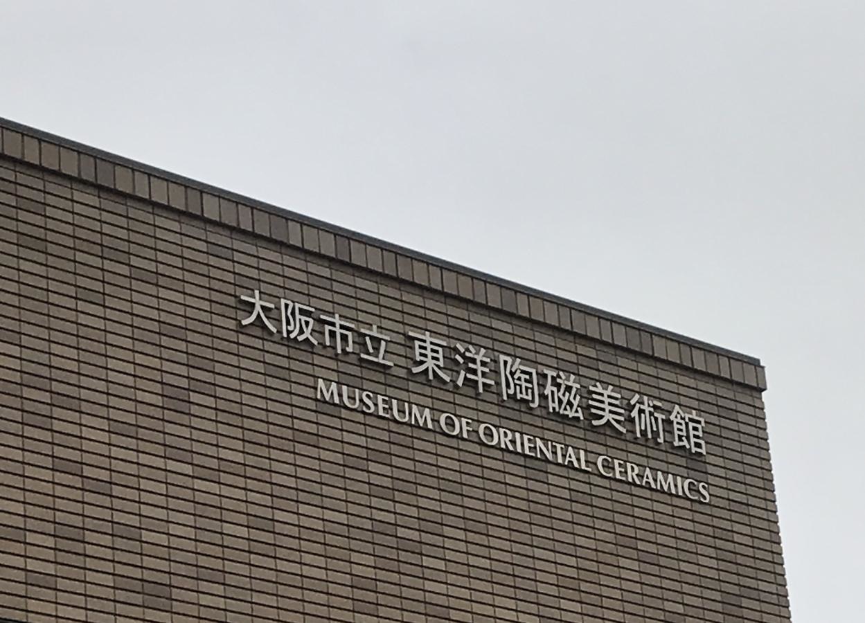 東洋陶磁美術館