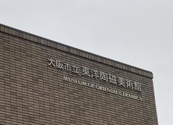 東洋陶磁美術館