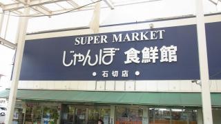 新鮮館ジェイエフ石切