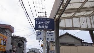 新鮮館ジェイエフ石切