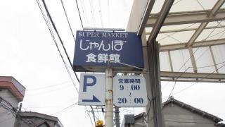 新鮮館ジェイエフ石切