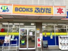 ブックスふかだ