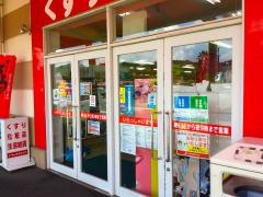ドラッグイレブン　トリアス久山店