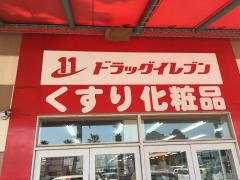 ドラッグイレブン　トリアス久山店