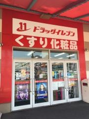 ドラッグイレブン　トリアス久山店