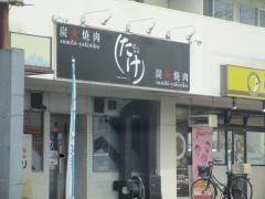 炭火焼肉たけ