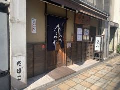 魚や新橋店