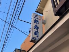 三郎寿司