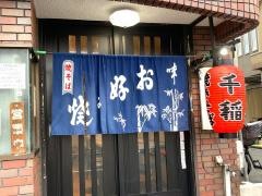お好焼・千稲