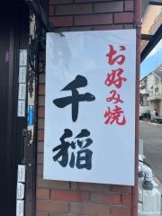 お好焼・千稲