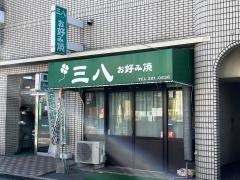 お好み焼三八