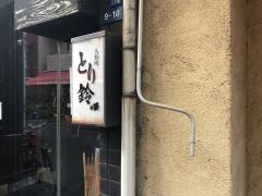 とり鈴