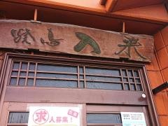 入来