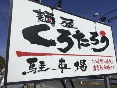 くろたろう