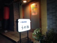 うめ鉢
