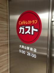 ガスト　大岡山駅前店