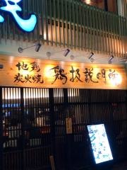 鶏扱説明所　学園前店