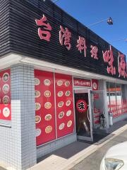 台湾料理味源
