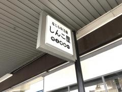 なじらね沼垂・しんこ屋