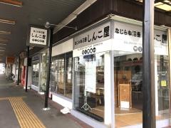 なじらね沼垂・しんこ屋