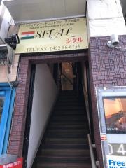 シタル（ＳＩＴＡＬ）　三鷹店