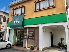 香菓堂