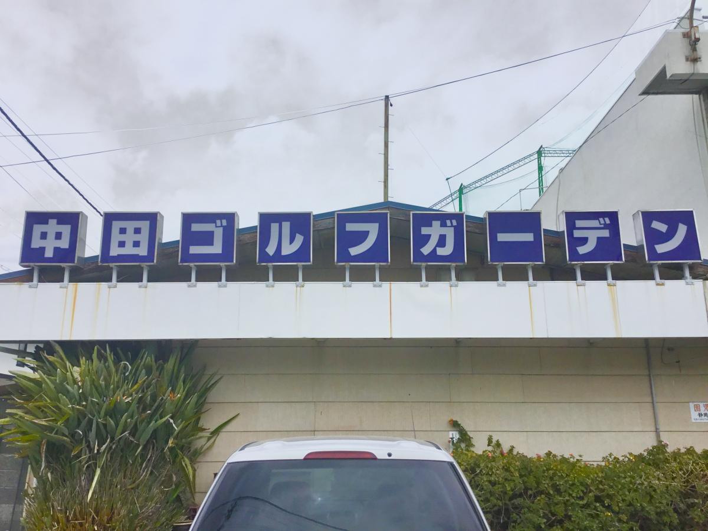 中田 ゴルフ ガーデン