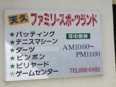 天久ファミリースポーツランド
