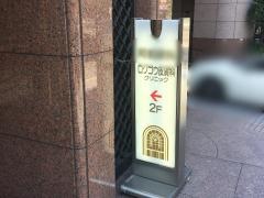 ロクゴウ皮膚科クリニック