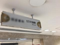 ロクゴウ皮膚科クリニック