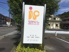 なかにし内科クリニック