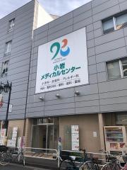 京成小岩皮膚科クリニック