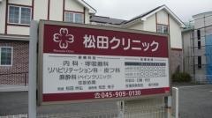 松田クリニック